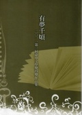 有夢千頃 : 二0一一第一屆臺中文學獎得獎作品集